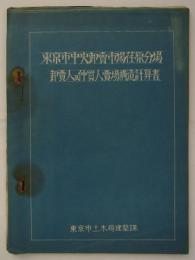 東京市中央卸売市場荏原分場卸売人及仲買人売場構造計算書　