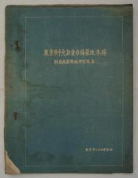 東京市中央卸売市場築地本場附属商売場鉄骨計算書　