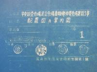[仮題]　中央卸売市場足立分場魚類部仲買売場建設工事資料　