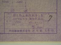 [仮題]　都立駒込病院建設工事資料　