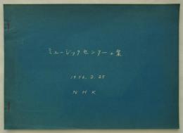ミュージックセンターの案　1956.2.25　