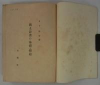 国土計画の基礎・構造　