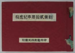 創業弐拾周年紀念帖　
