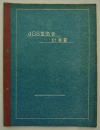 ４D３型宿舎計算書　
