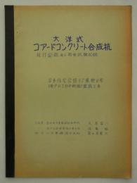 大洋式コアードコンクリート合成杭杭打記録及び荷重試験記録　