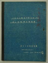 千代田区綜合庁舎（庁舎之部）屋上増築構造検算書　昭和34年7月28日