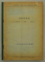 構造計算書　都立工業技術センター（仮称）建設工事　