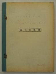 八王子自転車競技場（スタンド）構造計算書　