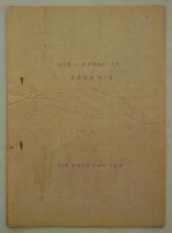東京都第一建設事務所庁舎建築調査報告書　1964.6　