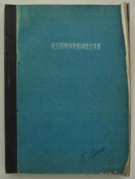 東京都営体育館構造計算書　