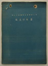 井上工業東京支店新築工事構造計算書　