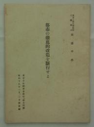 都市の徹底的改造を断行せよ　