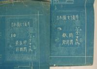 「日本橋女子高等小学校設計図　第9号鉄筋矩形図／第10号梁、床、壁詳細」　
