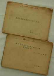 連合軍家族宿舎及兵舎建設工事費算定要領／概算及清算単価算出基礎内訳書　