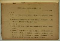 連合軍家族宿舎及兵舎建設工事費算定要領／概算及清算単価算出基礎内訳書　