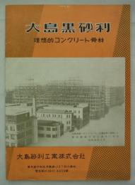 大島黒砂利　理想的コンクリート骨材　