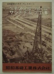 実用新案佐々木式プレスボート　ペデスタルパイル・サンドドレン工事　