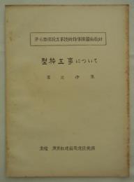 型枠工事について　