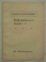 現場打鉄筋コンクリート杭工法について　