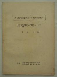 ポンプ浚渫船の作業について　