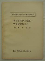 木構造枘無し工法並に大張間架構について