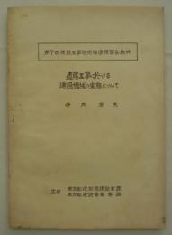 直轄工事に於ける建設機械の実態について　