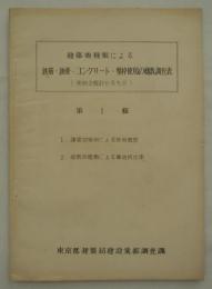 建築物種類による鉄筋・鉄骨・コンクリート・型枠使用の概数調査表（実例を統計せるもの）　第1輯