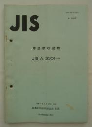 日本工業規格　木造学校建物　JIS A 3301-1956
