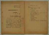[仮題]　日本工業規格・木造学校建物(JIS A 3301-1956)関係資料　