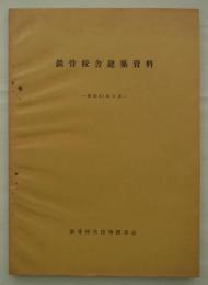 鉄骨校舎建築資料　昭和31年3月