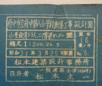 「府中市立府中第八小学校新築工事設計図　図面16葉ノNo.6　小屋鉄骨トラス、二階梁ガーダー図」