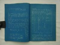 八雲小学校実験中間報告／八雲小学校校舎振動試験概報　
