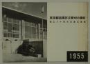 東京都目黒区立菅刈小学校創立八十周年記念図書館　1955　