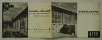 東京都目黒区立菅刈小学校創立八十周年記念図書館　1955　