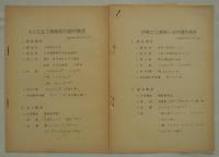 「昭和三十三年度建築短期研修会見学会資料」　