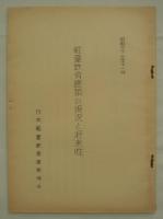 「昭和三十三年度建築短期研修会見学会資料」　