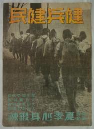 [ポスター]　「健兵健民―健民運動・夏季心身鍛練」　