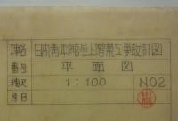 [仮題]　日本青年館5階ホテルフロア　増築工事(昭14)設計図／火災復旧工事(昭44)設計資料