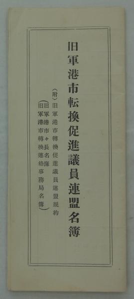 仮題 浅野総一郎邸迎賓館「紫雲閣」写真帖 / 港や書店 / 古本