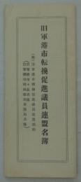 旧軍港市転換促進議員連盟名簿　(昭和二八、八、一現在)