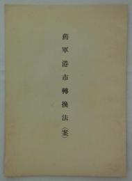 旧軍港市転換法（案）　