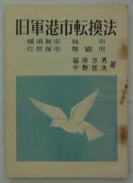 旧軍港市転換法　横須賀市・呉市・佐世保市・舞鶴市