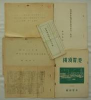 [仮題]　横須賀市旧軍港市転換事業資料　