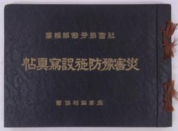 災害予防施設写真帖　