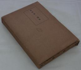 中村春二選集　