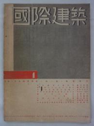 『国際建築』　第10巻第1号　特輯：日本建築再検・第一輯・数寄屋造