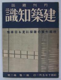 『月刊雑誌 建築知識』　第1巻第2号　特輯・外国の建築に見る日本性