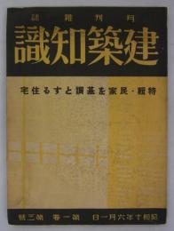 『月刊雑誌 建築知識』　第1巻第3号　特輯・民家を基調とする住宅