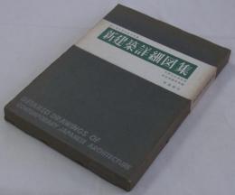 創立満三十五周年記念出版　新建築詳細図集　