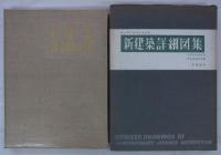 創立満三十五周年記念出版　新建築詳細図集　